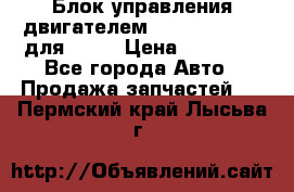 Блок управления двигателем volvo 03161962 для D12C › Цена ­ 15 000 - Все города Авто » Продажа запчастей   . Пермский край,Лысьва г.